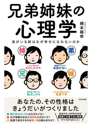 cover image of 兄弟姉妹の心理学